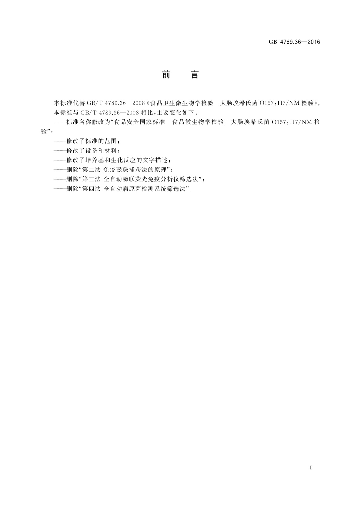 GB 4789.36-2016 食品安全国家标准　食品微生物学检验　大肠埃希氏菌O157:H7/NM检验