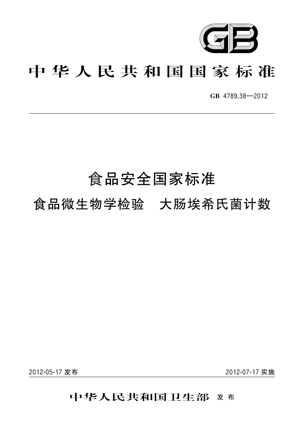 GB 4789.38-2012 食品安全国家标准　食品微生物学检验　大肠埃希氏菌计数