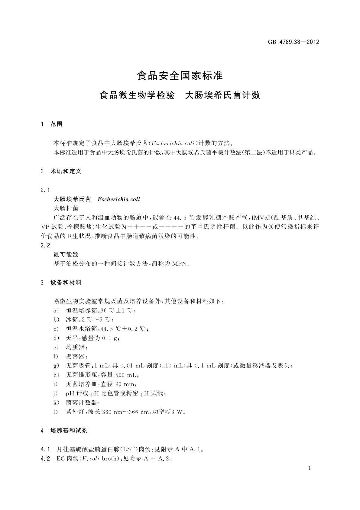 GB 4789.38-2012 食品安全国家标准　食品微生物学检验　大肠埃希氏菌计数