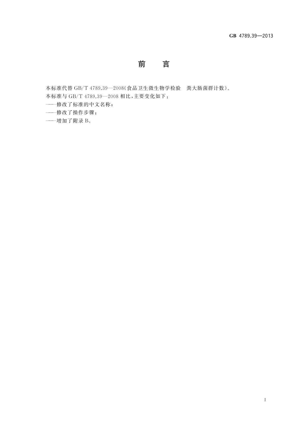 GB 4789.39-2013 食品安全国家标准　食品微生物学检验　粪大肠菌群计数