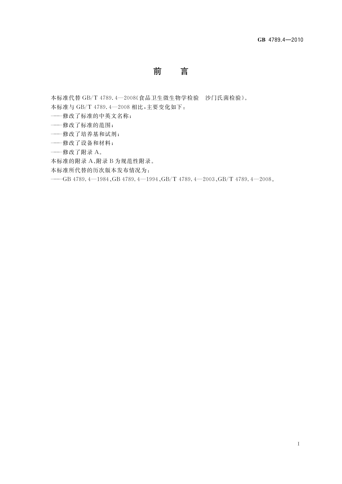 GB 4789.4-2010 食品安全国家标准　食品微生物学检验　沙门氏菌检验
