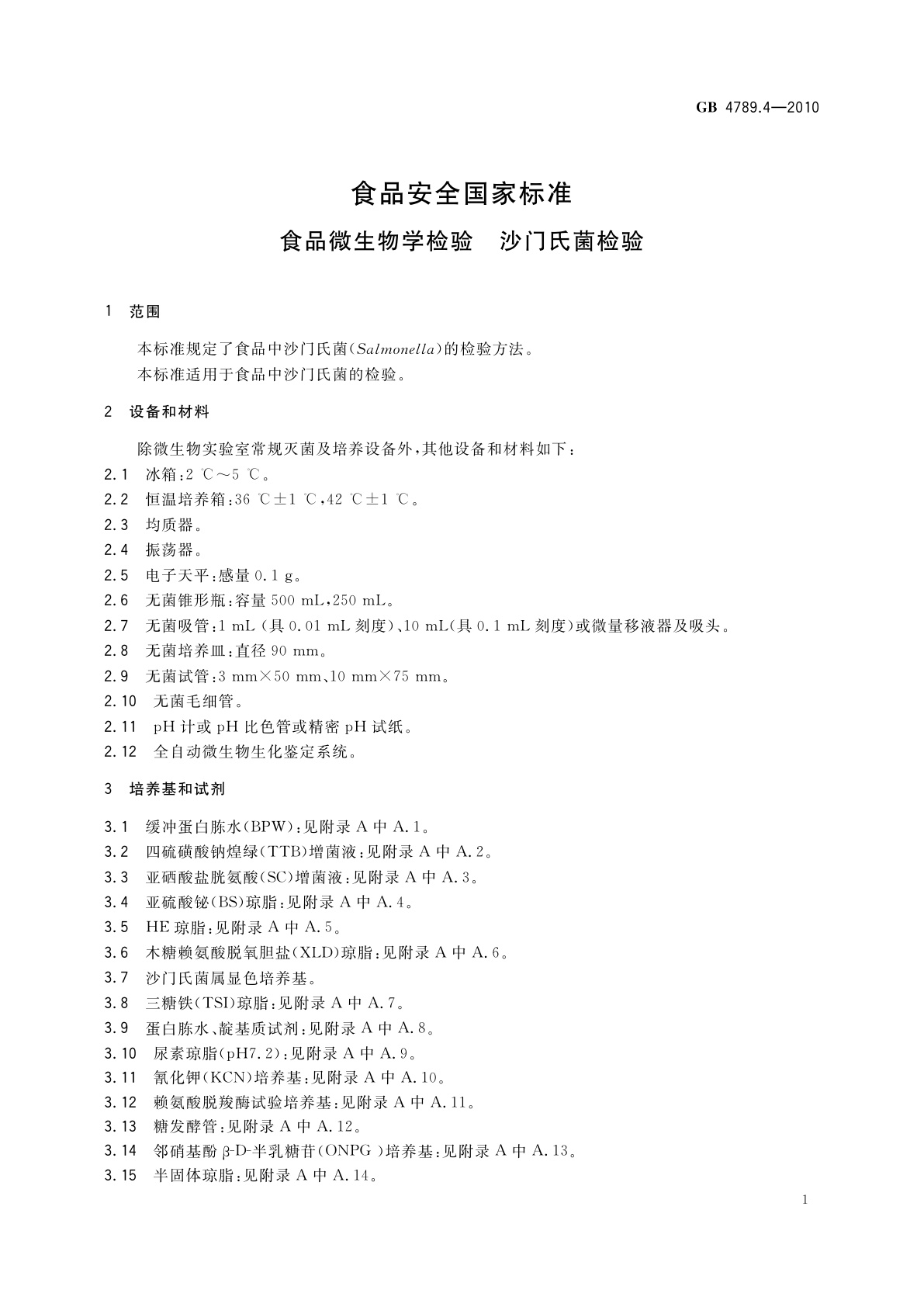 GB 4789.4-2010 食品安全国家标准　食品微生物学检验　沙门氏菌检验