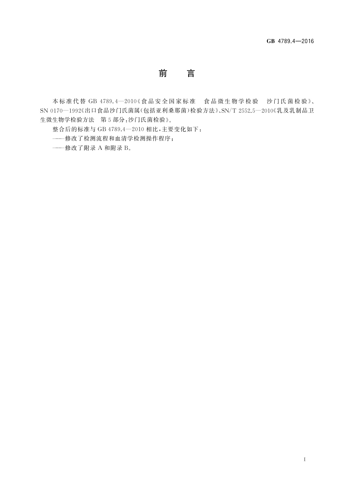 GB 4789.4-2016 食品安全国家标准　食品微生物学检验　沙门氏菌检验