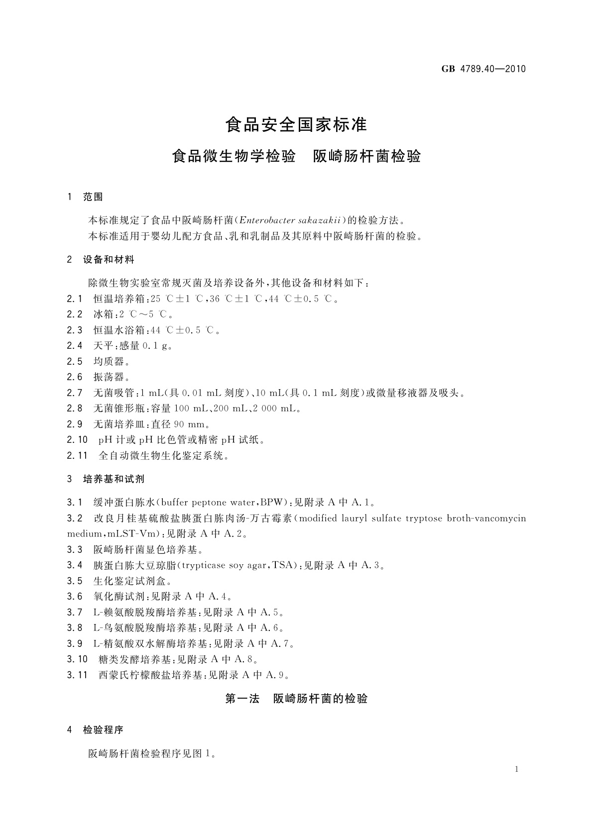 GB 4789.40-2010 食品安全国家标准　食品微生物学检验　阪崎肠杆菌检验