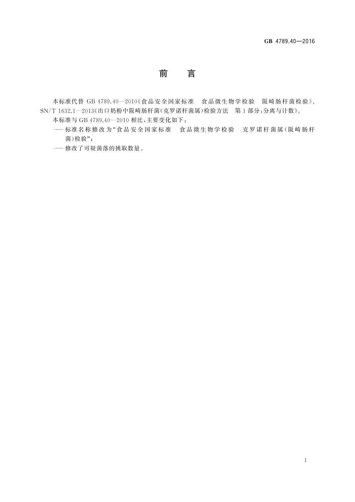 GB 4789.40-2016 食品安全国家标准　食品微生物学检验　克罗诺杆菌属(阪崎肠杆菌)检验