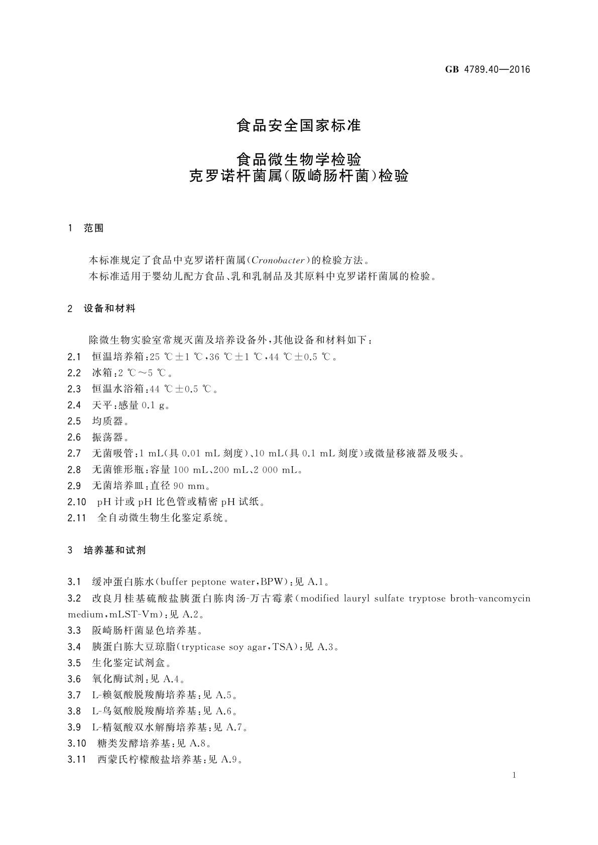 GB 4789.40-2016 食品安全国家标准　食品微生物学检验　克罗诺杆菌属(阪崎肠杆菌)检验