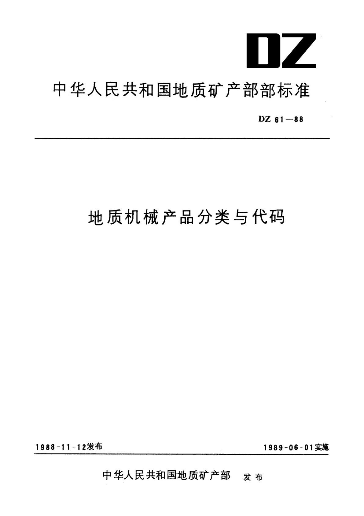 地质机械产品分类与代码.pdf