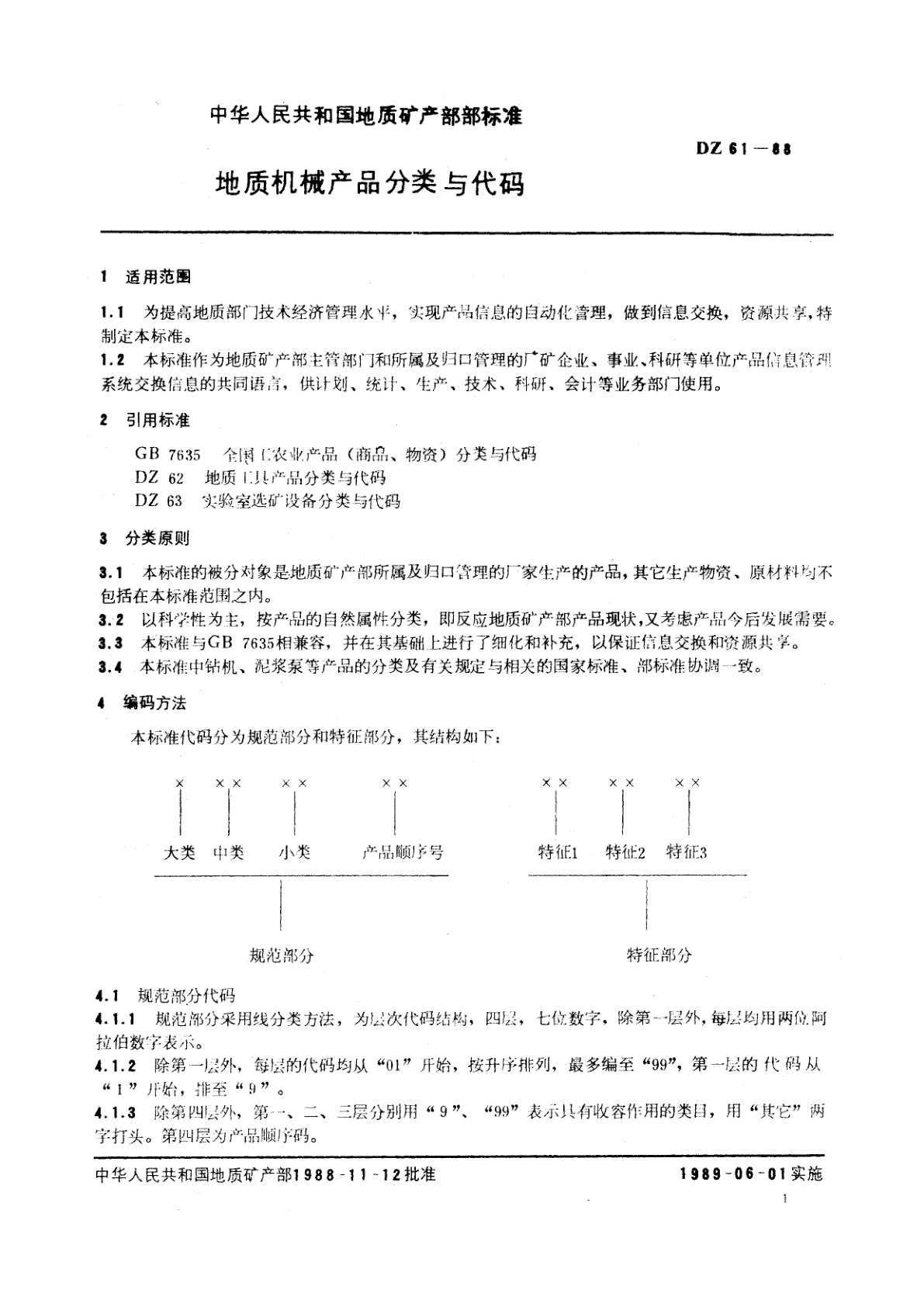 DZ 61-1988 地质机械产品分类与代码