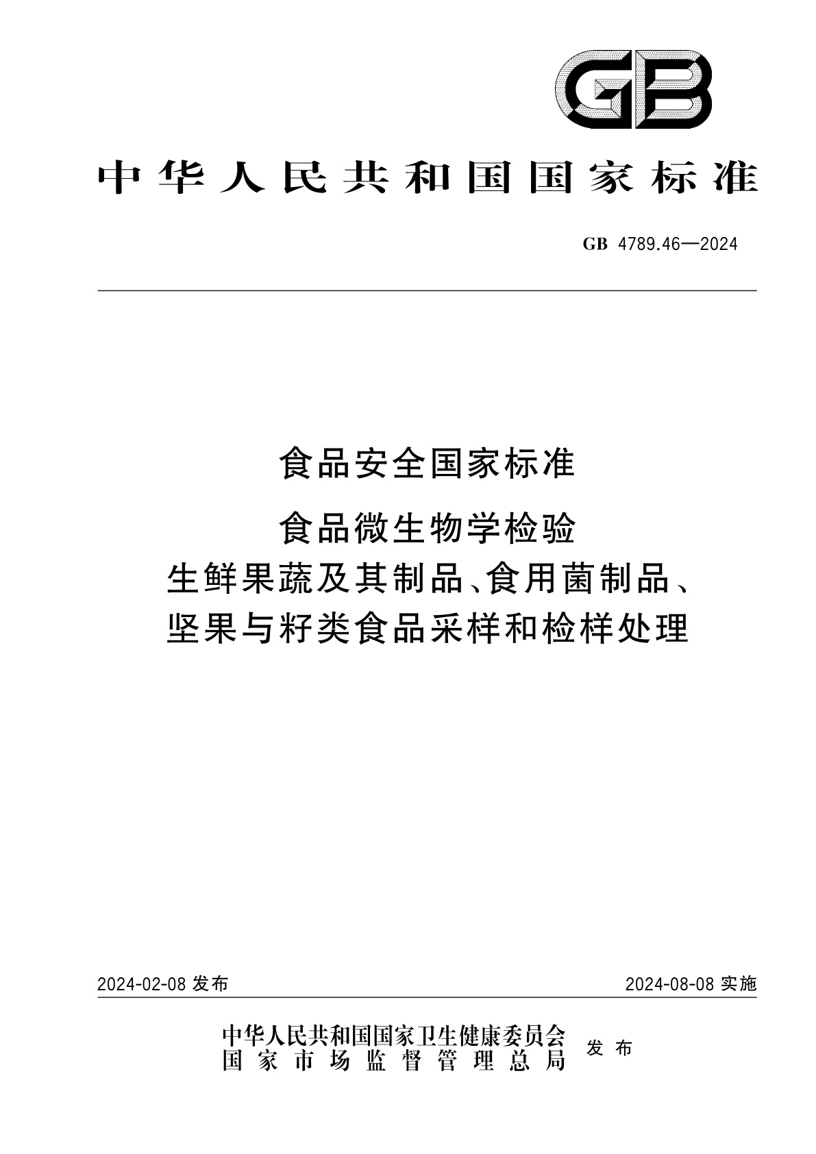 GB 4789.46-2024 食品安全国家标准　食品微生物学检验　生鲜果蔬及其制品、食用菌制品、坚果与籽类食品采样和检样处理