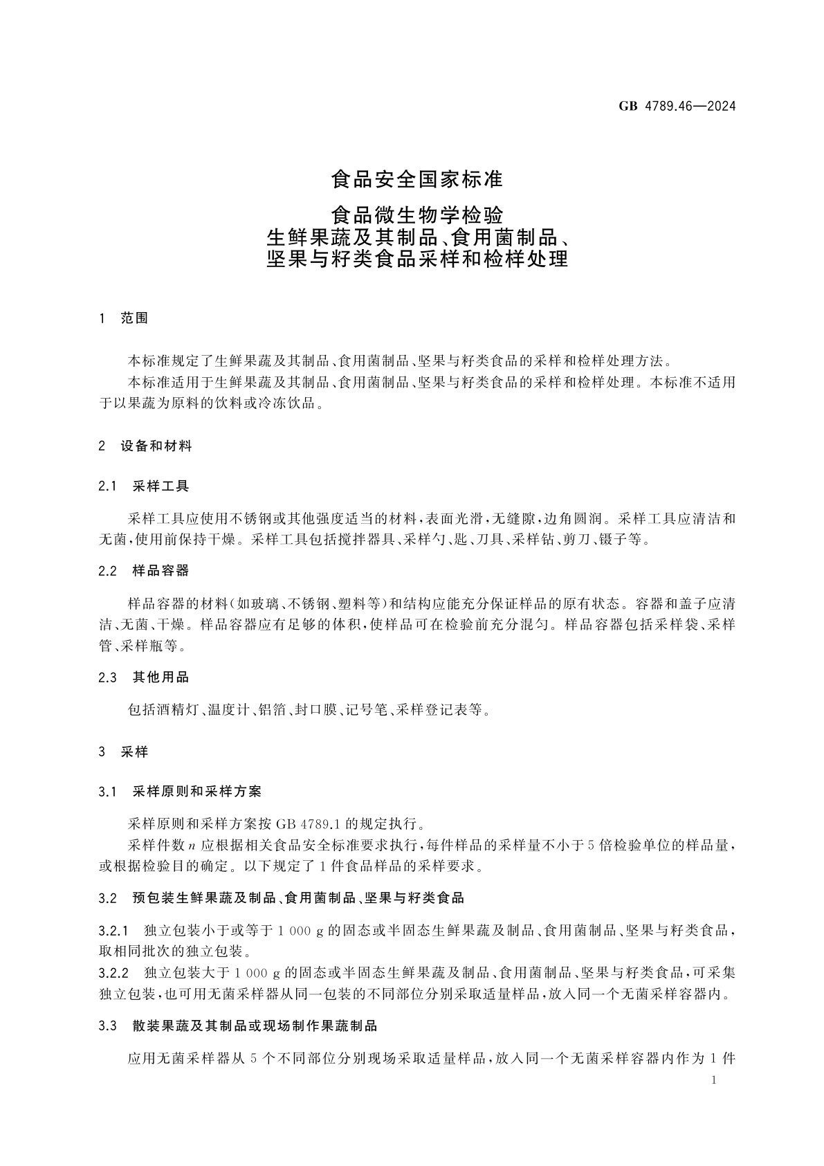GB 4789.46-2024 食品安全国家标准　食品微生物学检验　生鲜果蔬及其制品、食用菌制品、坚果与籽类食品采样和检样处理