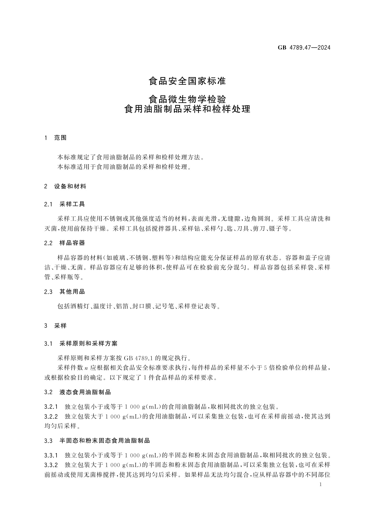 GB 4789.47-2024 食品安全国家标准　食品微生物学检验　食用油脂制品采样和检样处理