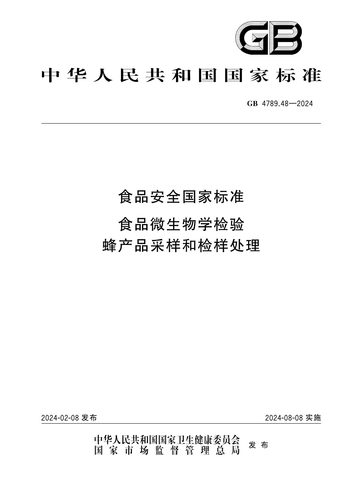 GB 4789.48-2024 食品安全国家标准　食品微生物学检验　蜂产品采样和检样处理