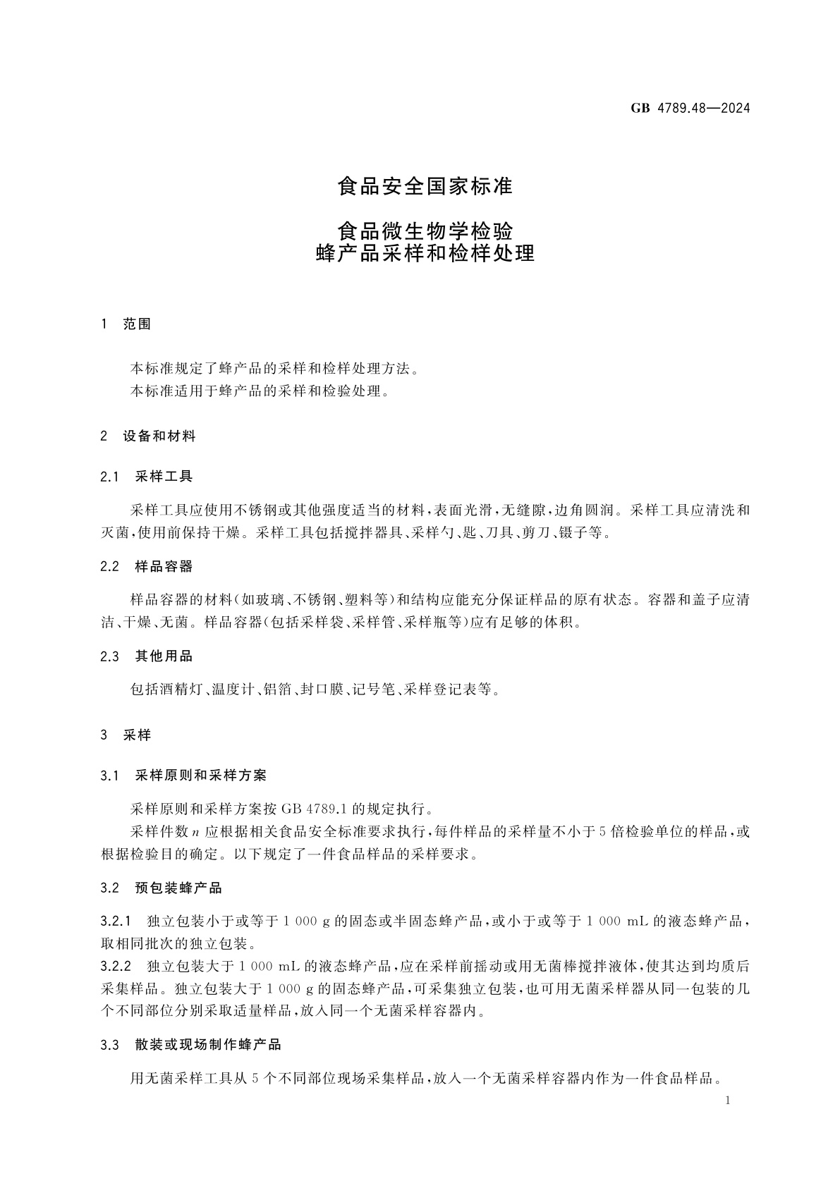 GB 4789.48-2024 食品安全国家标准　食品微生物学检验　蜂产品采样和检样处理