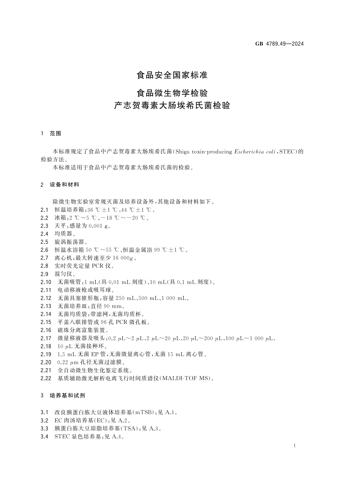 GB 4789.49-2024 食品安全国家标准　食品微生物学检验　产志贺毒素大肠埃希氏菌检验