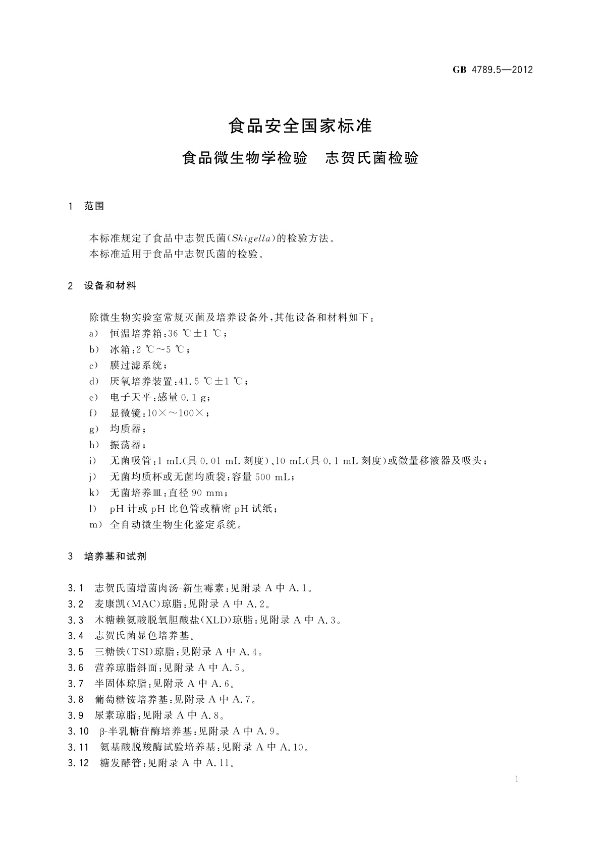 GB 4789.5-2012 食品安全国家标准　食品微生物学检验　志贺氏菌检验