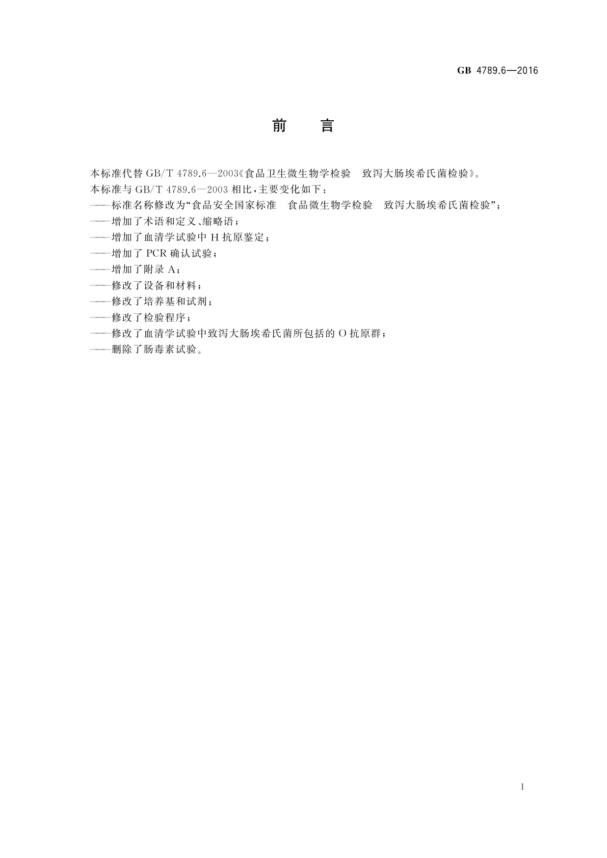 GB 4789.6-2016 食品安全国家标准　食品微生物学检验　致泻大肠埃希氏菌检验