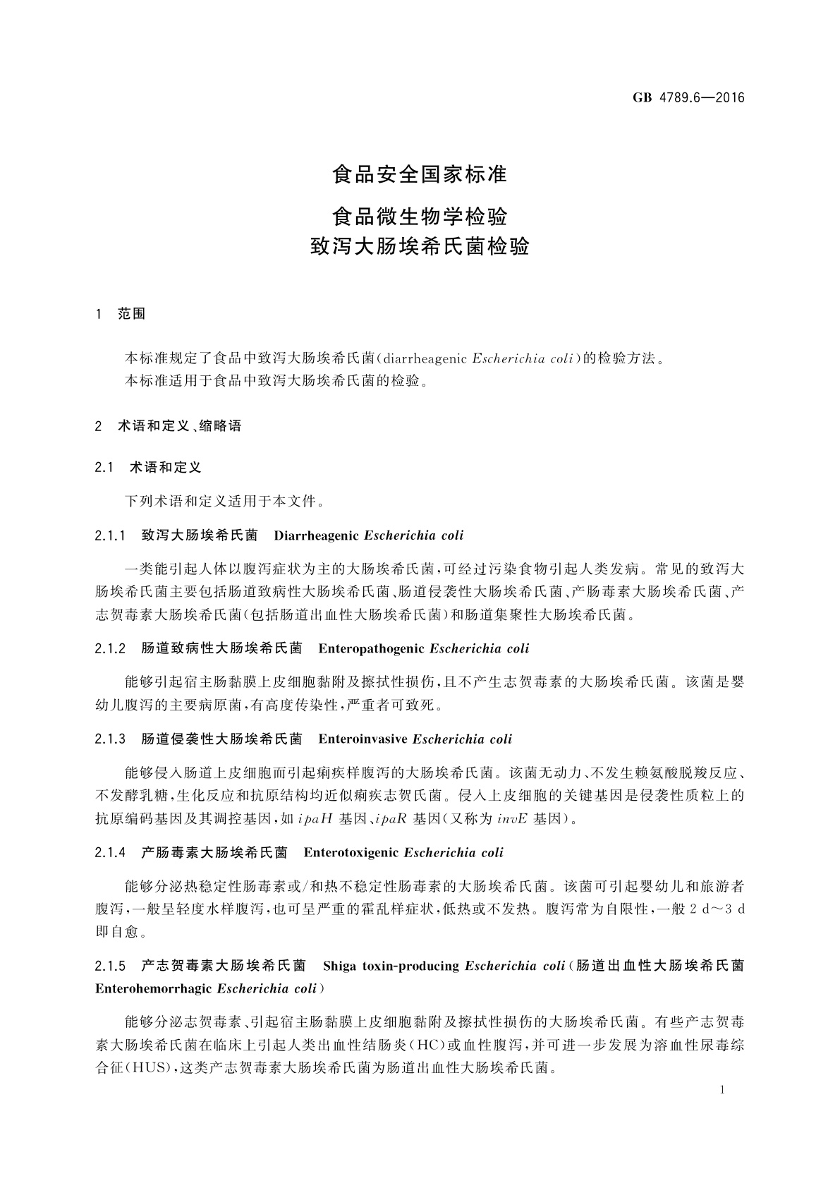 GB 4789.6-2016 食品安全国家标准　食品微生物学检验　致泻大肠埃希氏菌检验