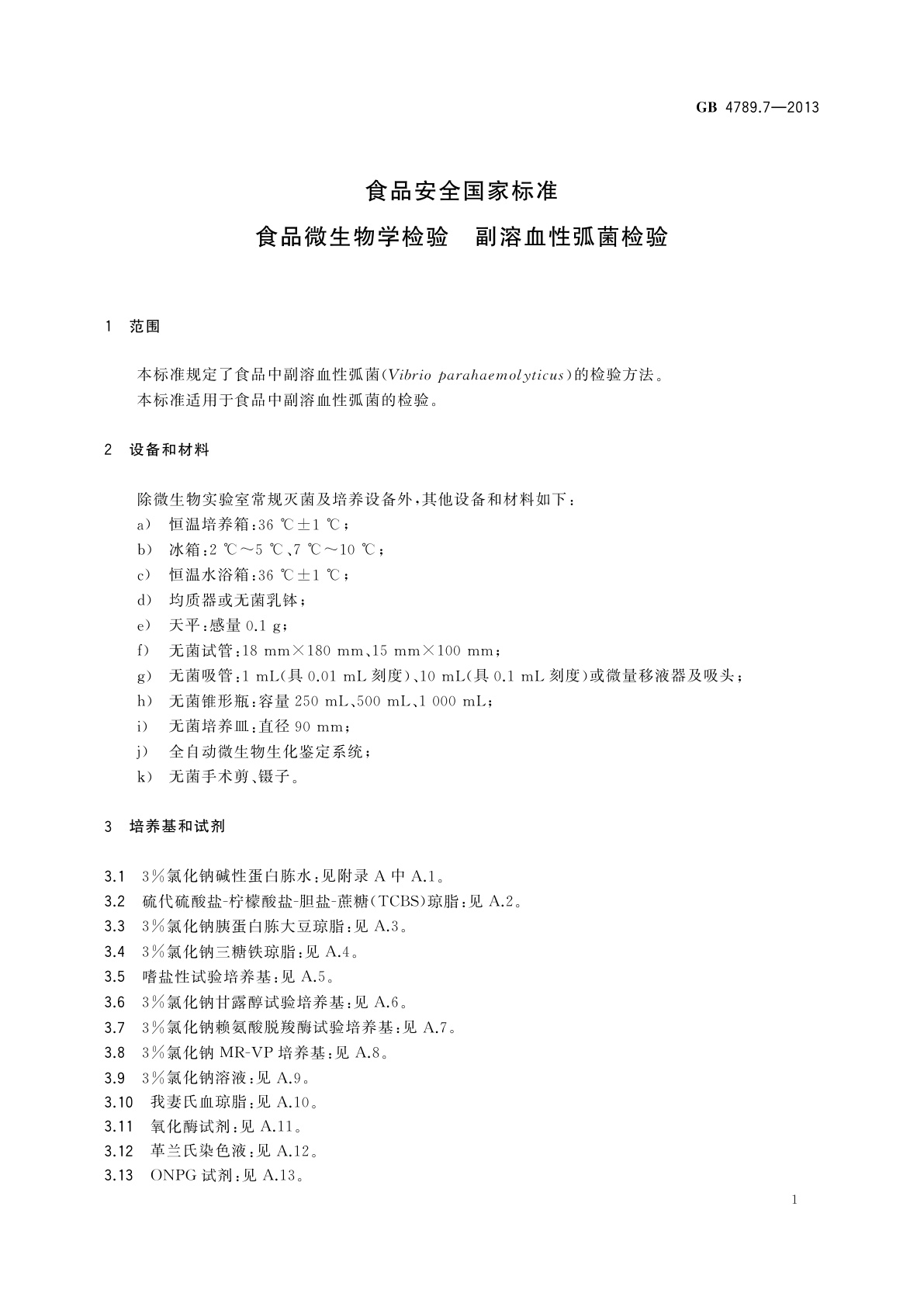 GB 4789.7-2013 食品安全国家标准　食品微生物学检验　副溶血性弧菌检验