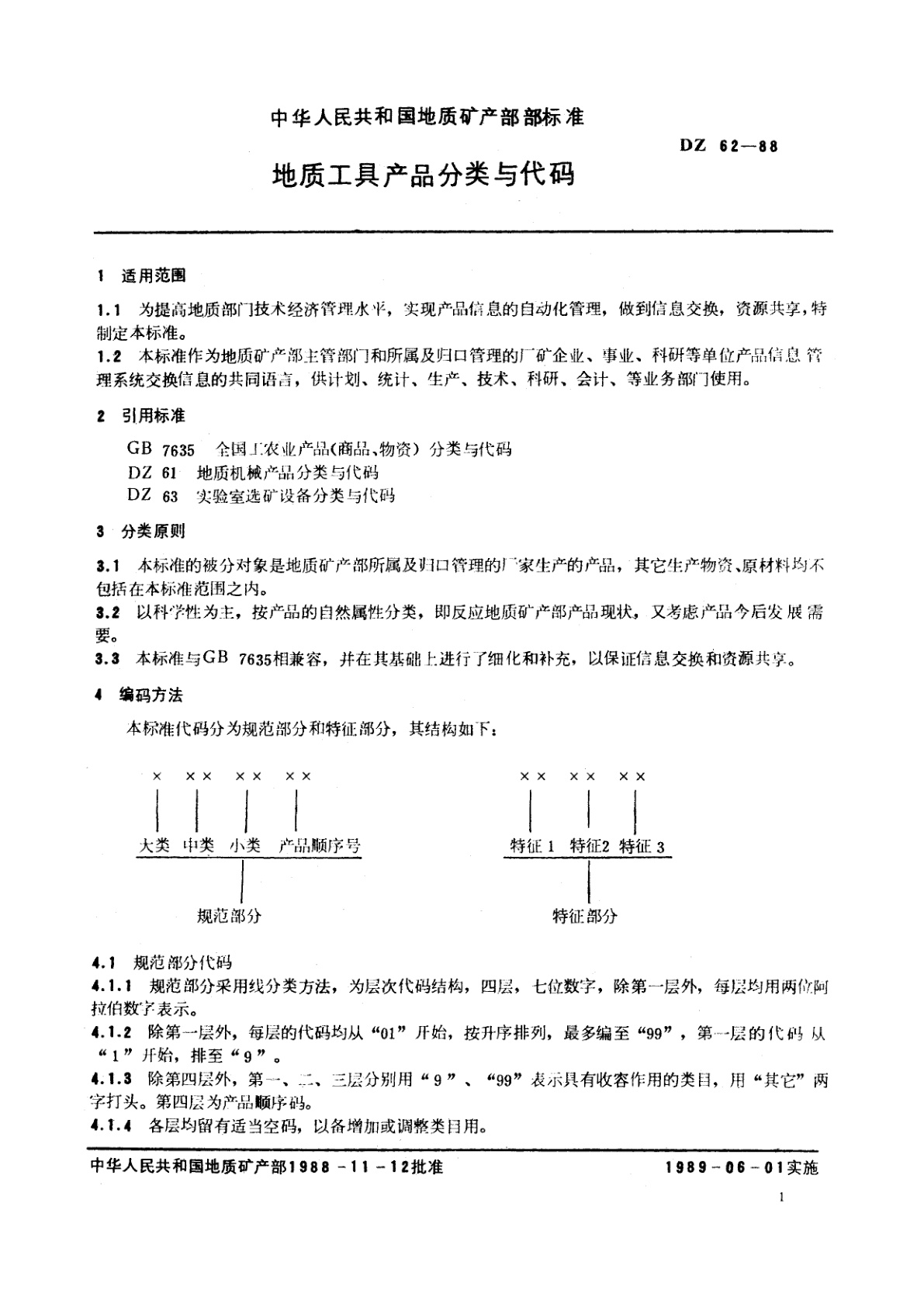 DZ 62-1988 地质工具产品分类与代码