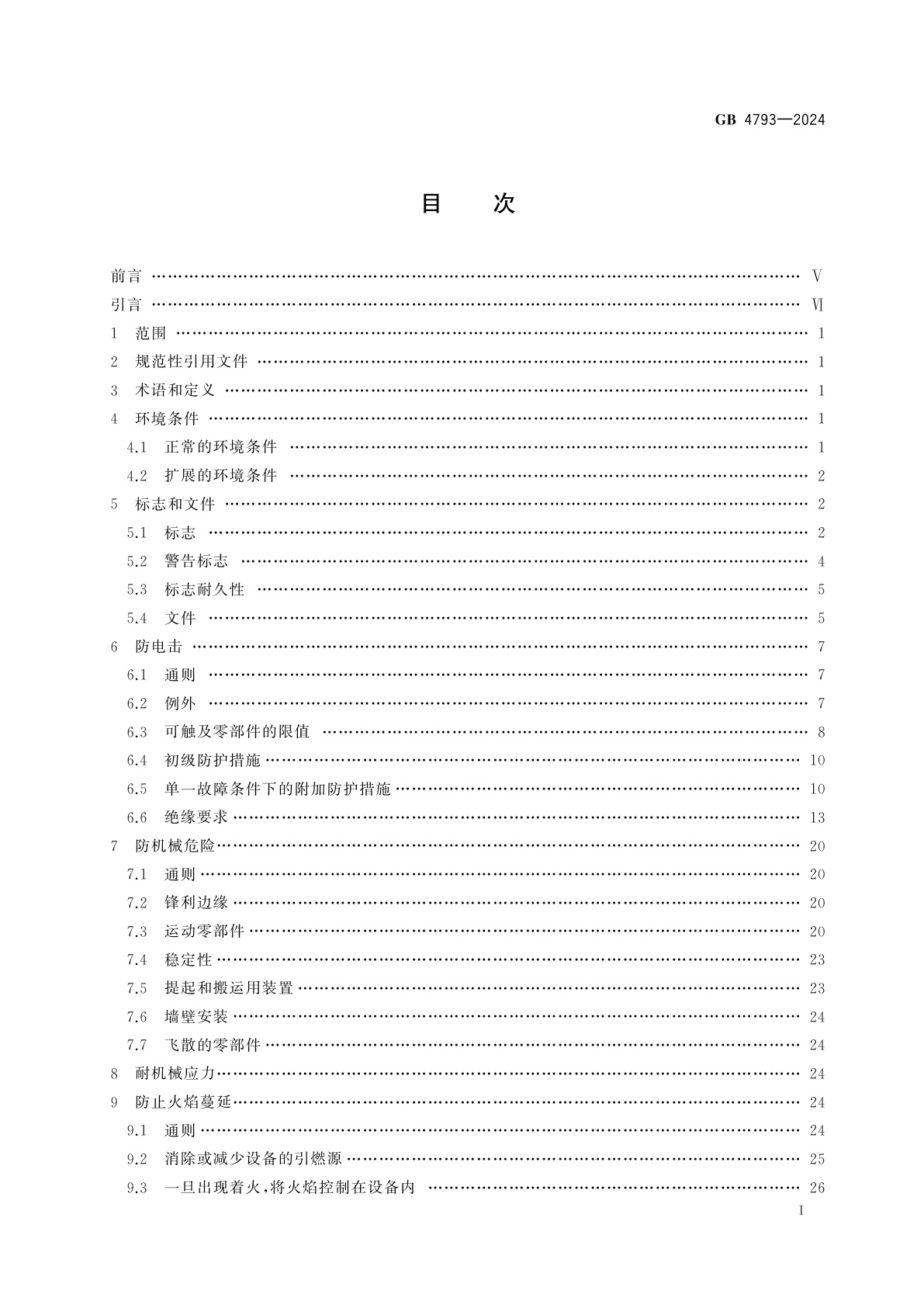 GB 4793-2024 测量、控制和实验室用电气设备安全技术规范