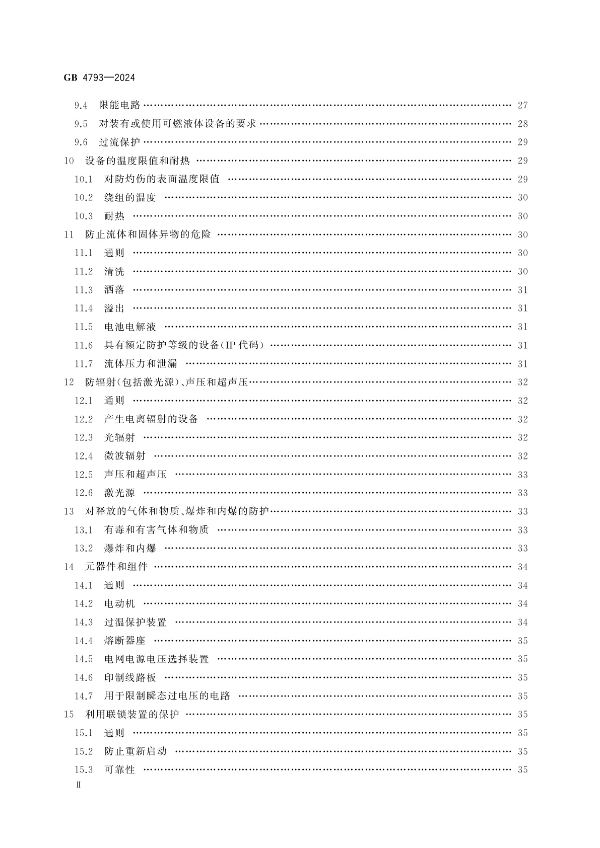 GB 4793-2024 测量、控制和实验室用电气设备安全技术规范