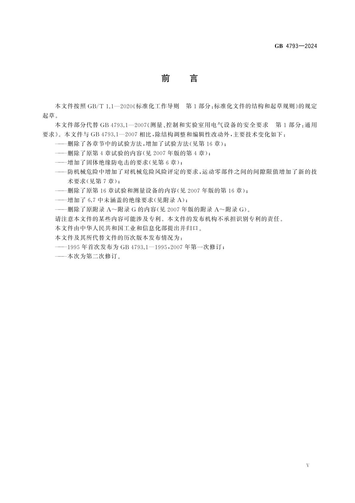 GB 4793-2024 测量、控制和实验室用电气设备安全技术规范