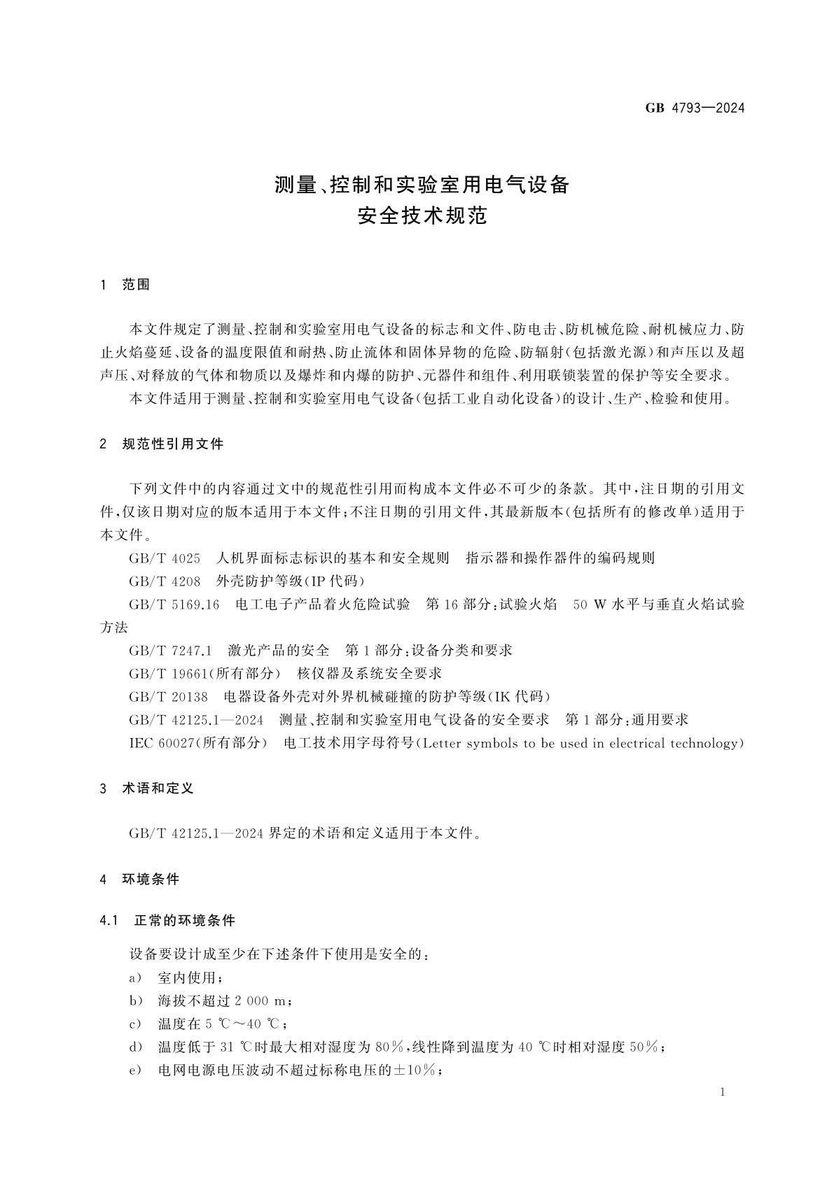 GB 4793-2024 测量、控制和实验室用电气设备安全技术规范