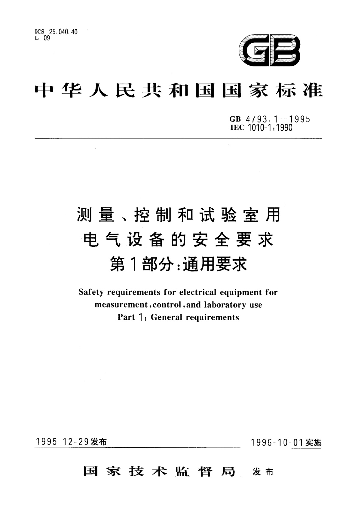 GB 4793.1-1995 测量、控制和试验室用电气设备的安全要求　第1部分：通用要求