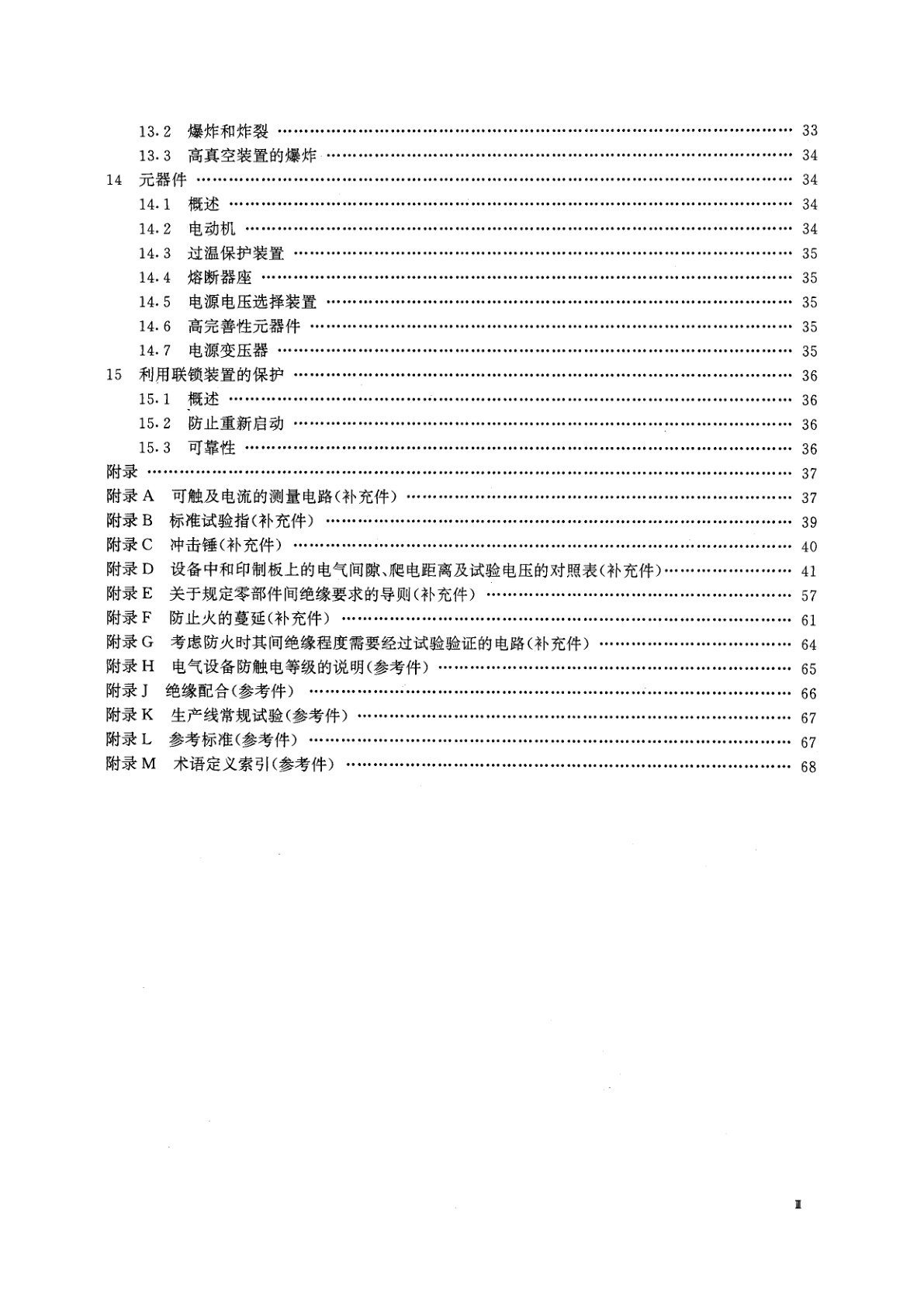 GB 4793.1-1995 测量、控制和试验室用电气设备的安全要求　第1部分：通用要求