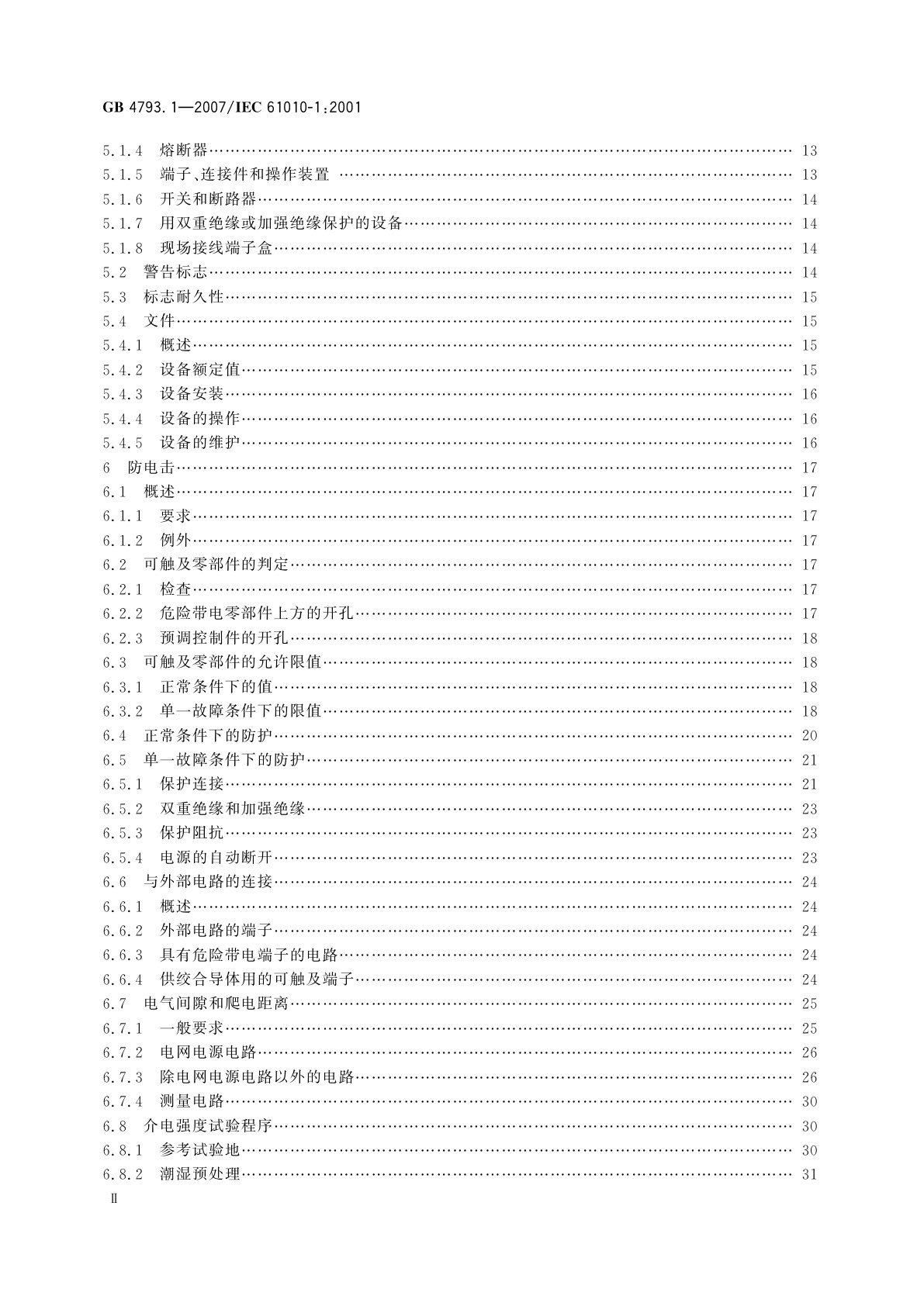 GB 4793.1-2007 测量、控制和实验室用电气设备的安全要求　第1部分：通用要求