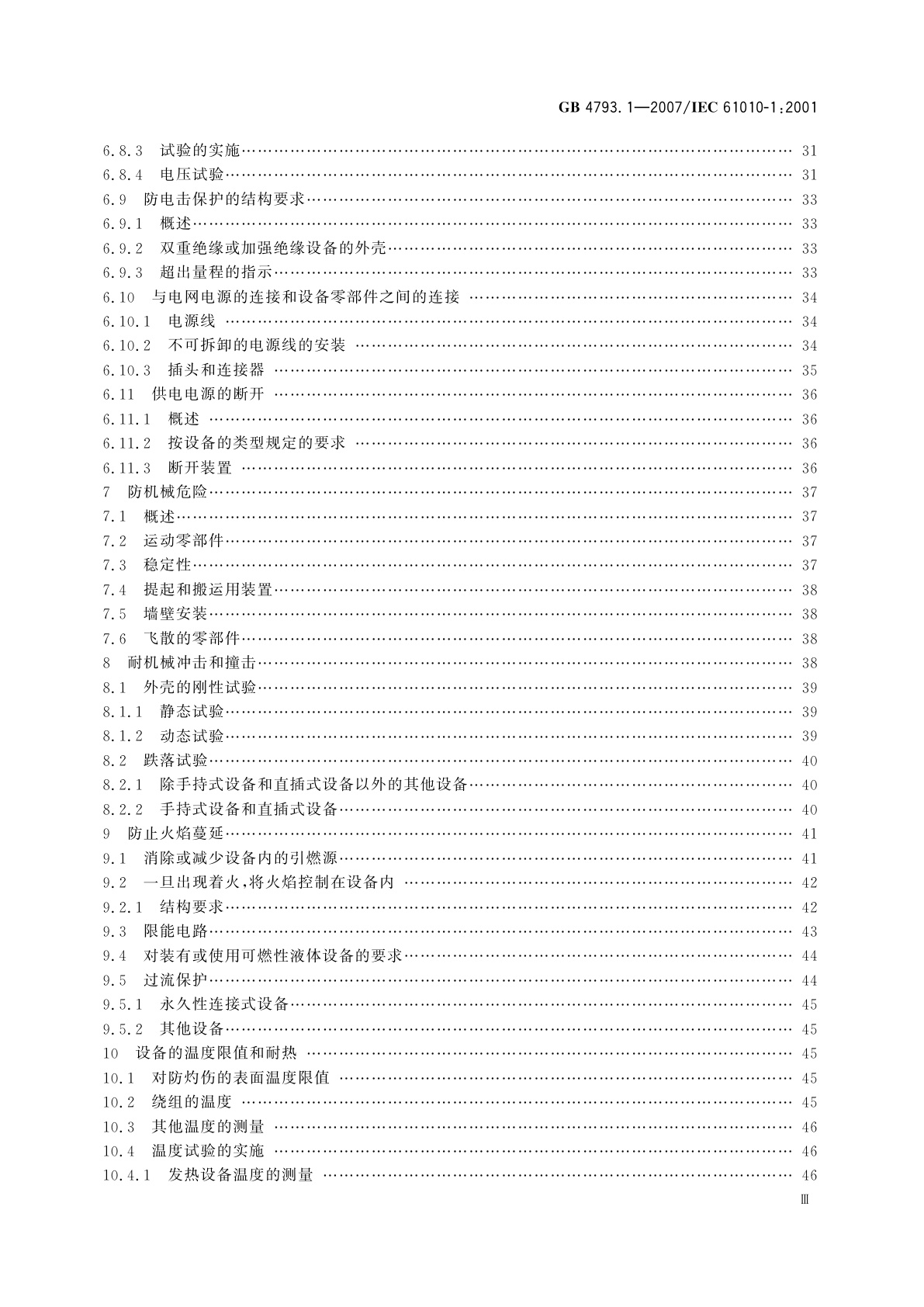 GB 4793.1-2007 测量、控制和实验室用电气设备的安全要求　第1部分：通用要求