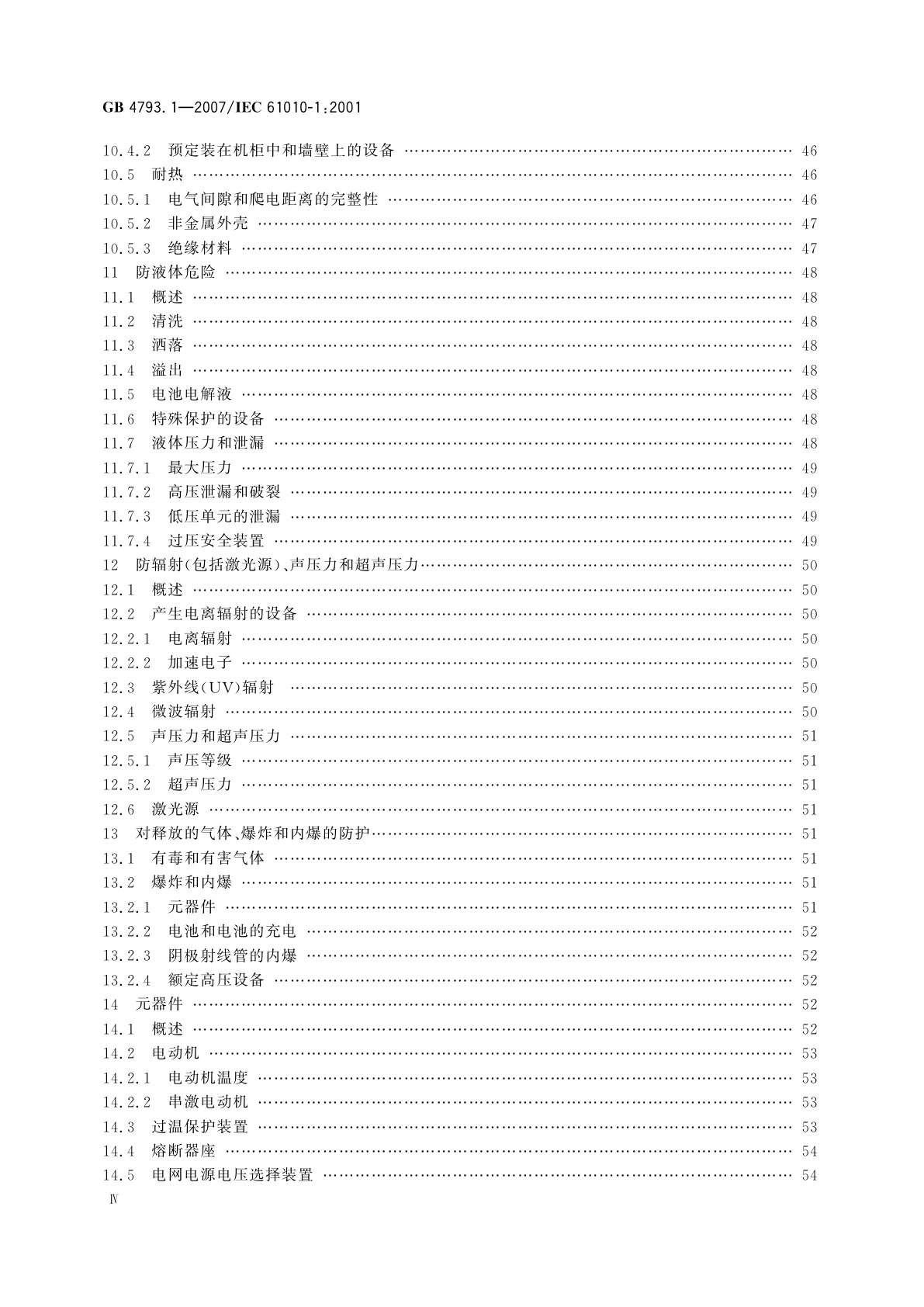GB 4793.1-2007 测量、控制和实验室用电气设备的安全要求　第1部分：通用要求