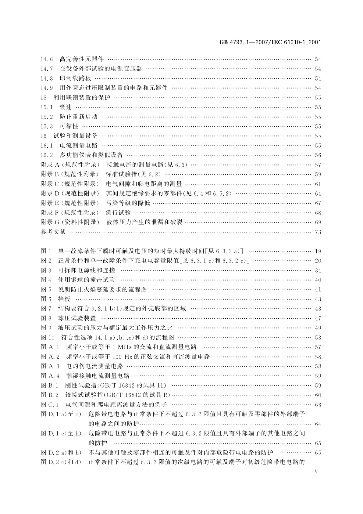GB 4793.1-2007 测量、控制和实验室用电气设备的安全要求　第1部分：通用要求