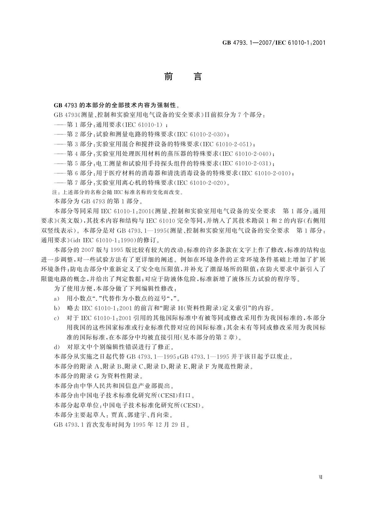 GB 4793.1-2007 测量、控制和实验室用电气设备的安全要求　第1部分：通用要求