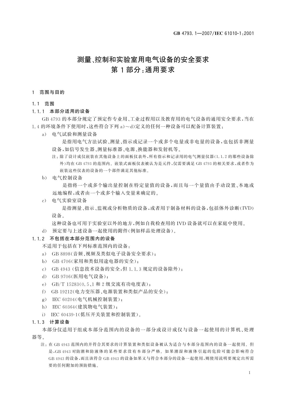 GB 4793.1-2007 测量、控制和实验室用电气设备的安全要求　第1部分：通用要求