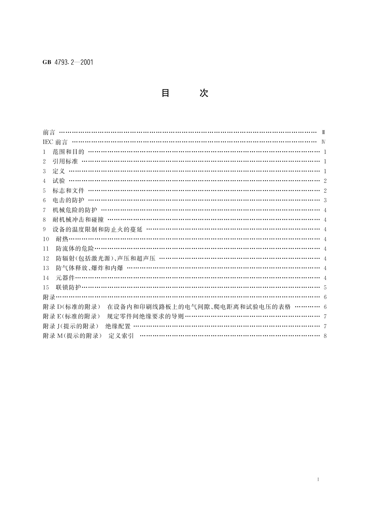GB 4793.2-2001 测量、控制及实验室用电气设备的安全　电工测量和试验用手持电流钳的特殊要求