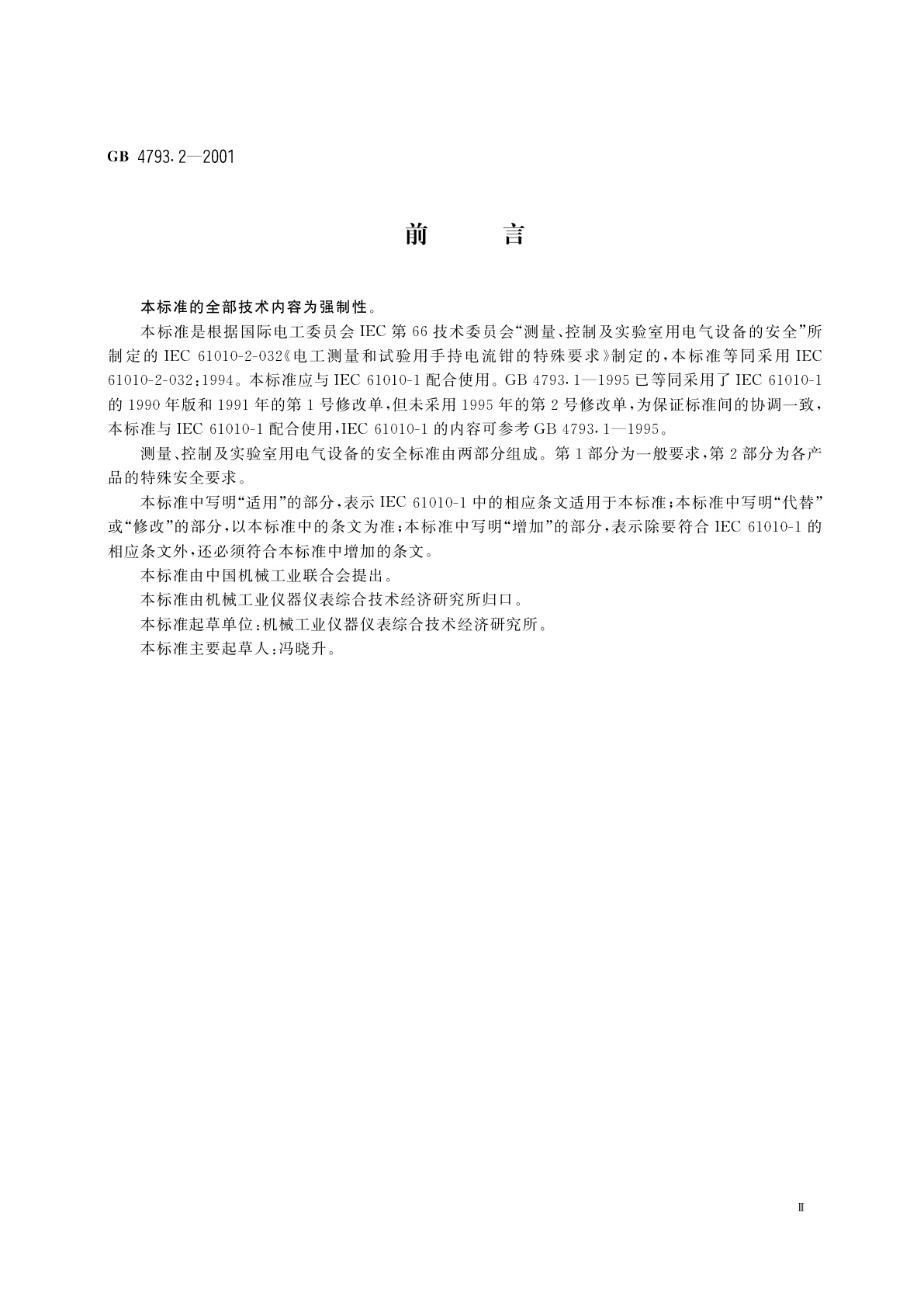 GB 4793.2-2001 测量、控制及实验室用电气设备的安全　电工测量和试验用手持电流钳的特殊要求