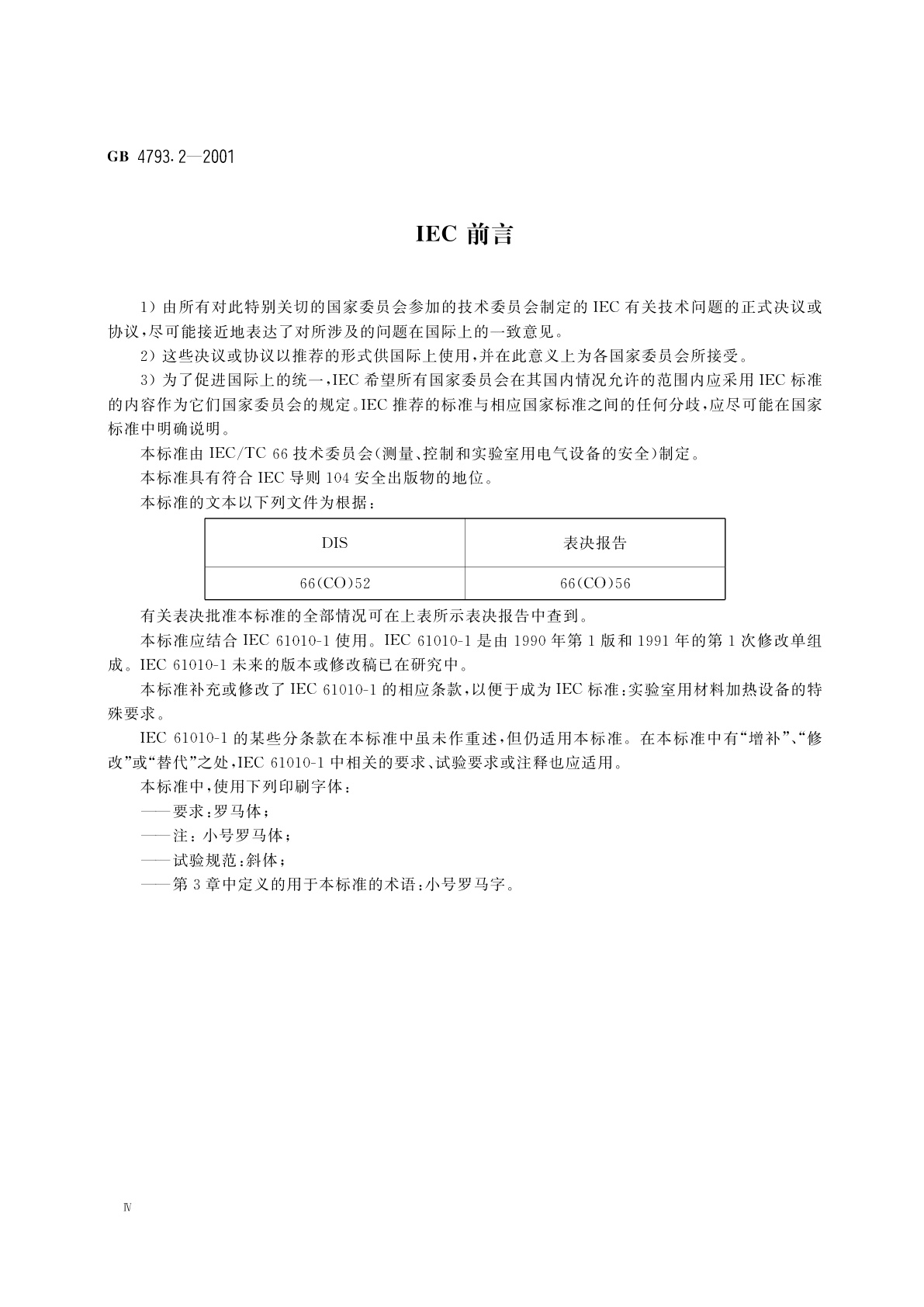 GB 4793.2-2001 测量、控制及实验室用电气设备的安全　电工测量和试验用手持电流钳的特殊要求
