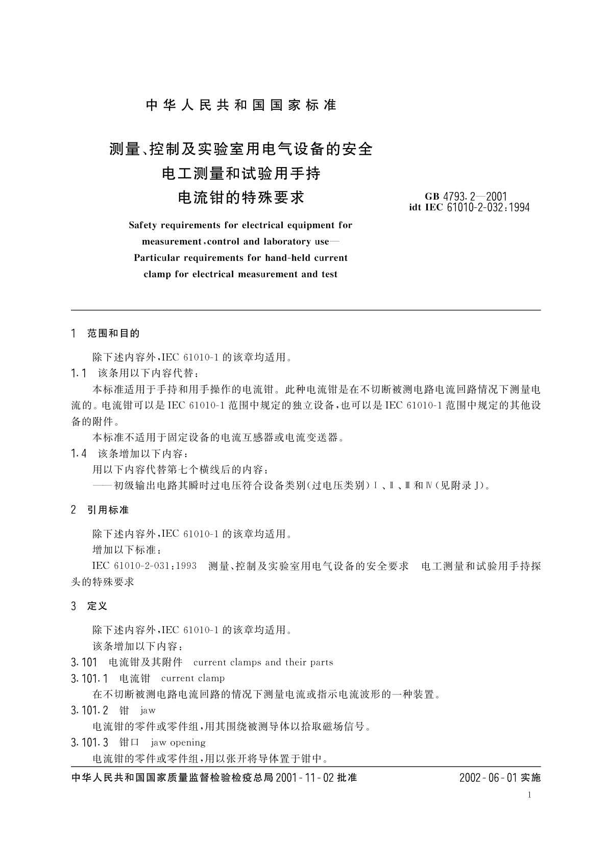 GB 4793.2-2001 测量、控制及实验室用电气设备的安全　电工测量和试验用手持电流钳的特殊要求