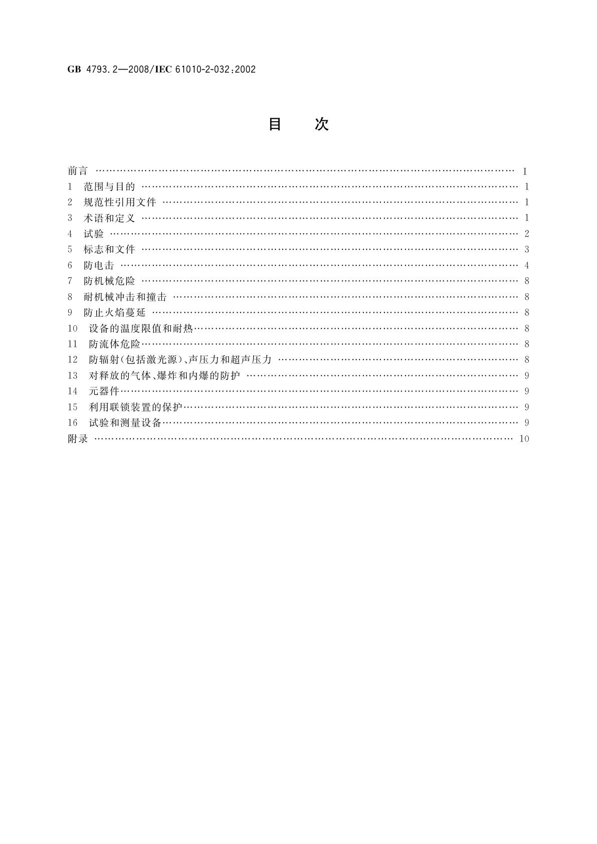 GB 4793.2-2008 测量、控制和实验室用电气设备的安全要求　第2部分：电工测量和试验用手持和手操电流传感器的特殊要求