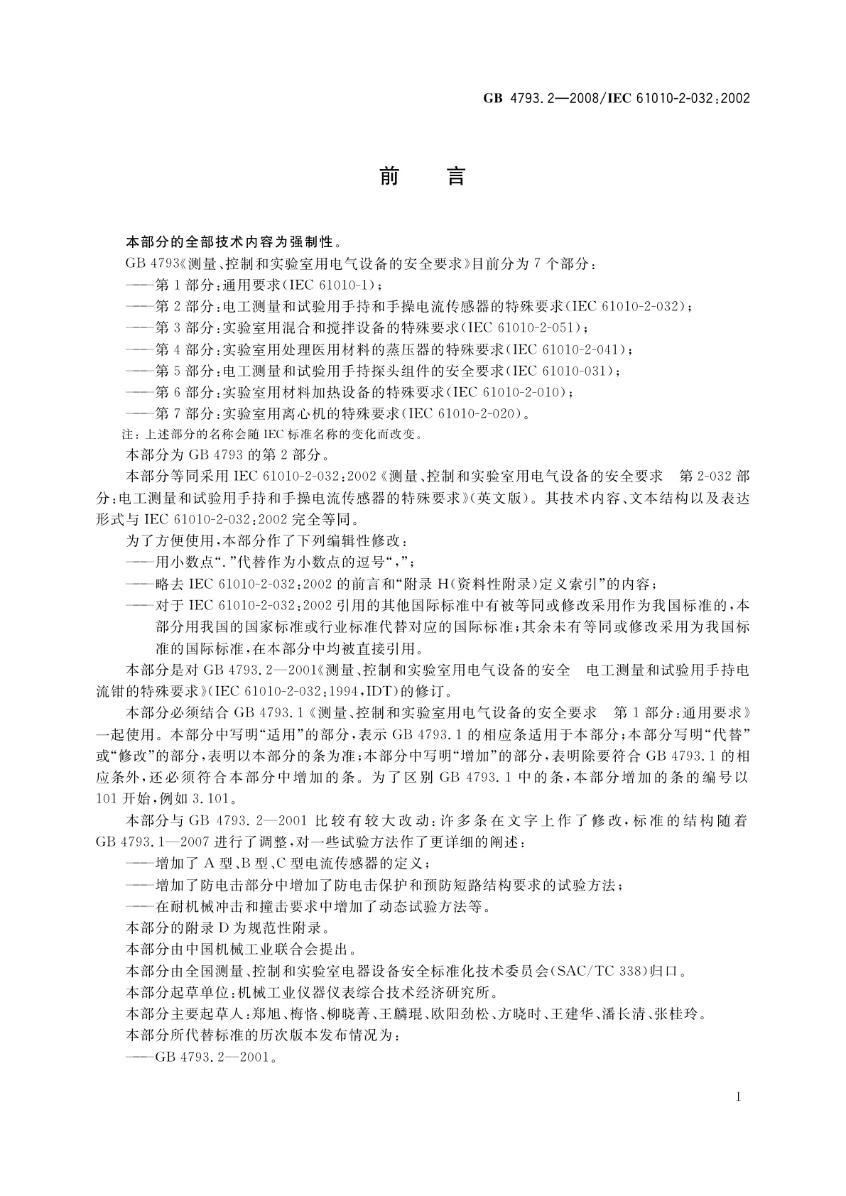 GB 4793.2-2008 测量、控制和实验室用电气设备的安全要求　第2部分：电工测量和试验用手持和手操电流传感器的特殊要求