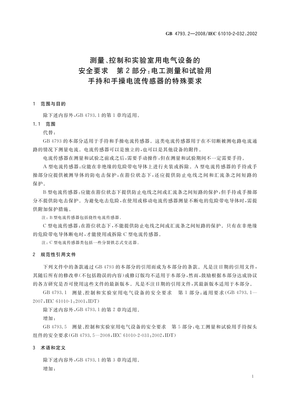 GB 4793.2-2008 测量、控制和实验室用电气设备的安全要求　第2部分：电工测量和试验用手持和手操电流传感器的特殊要求