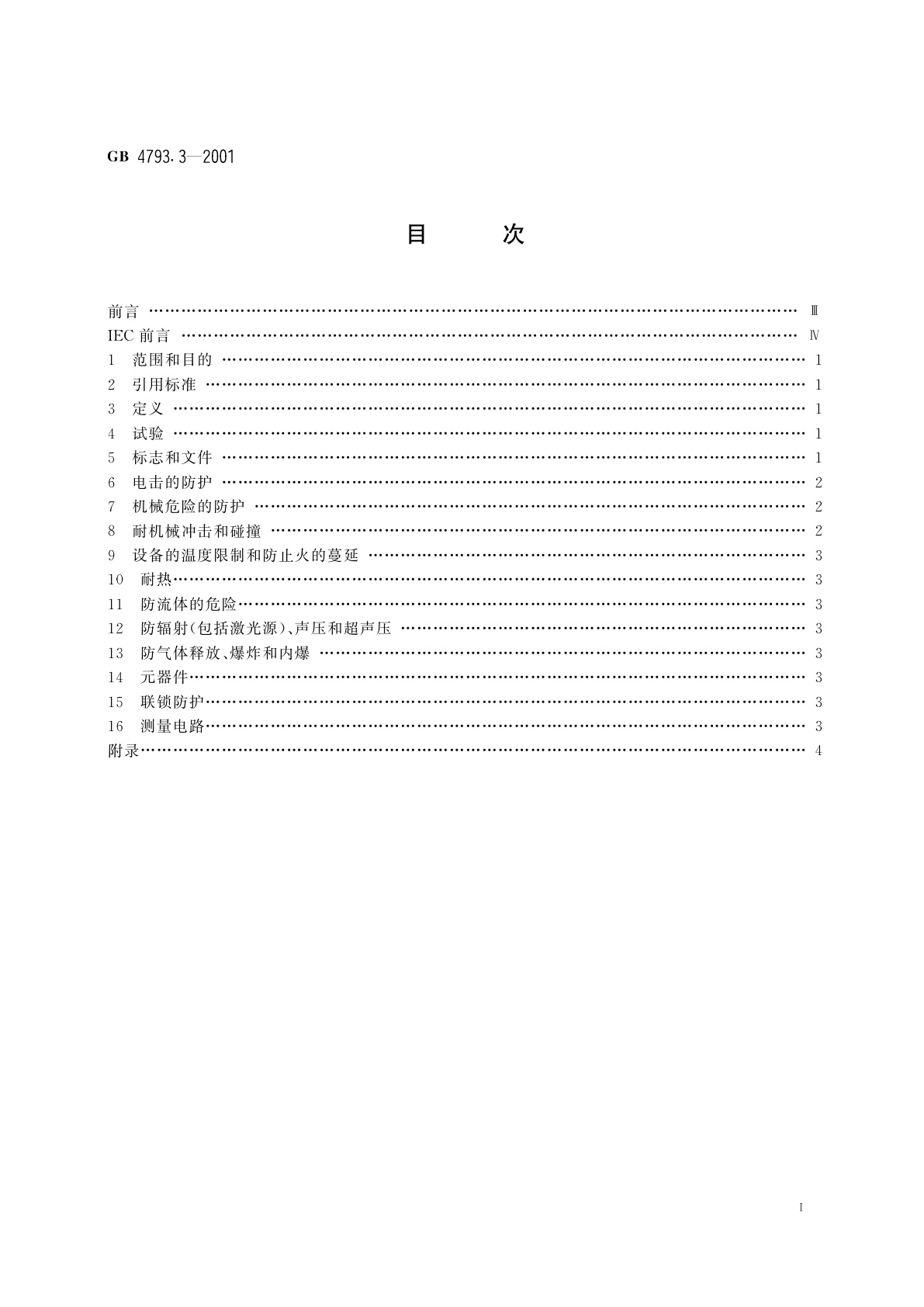 GB 4793.3-2001 测量、控制及实验室用电气设备的安全　实验室用混合和搅拌设备的特殊要求
