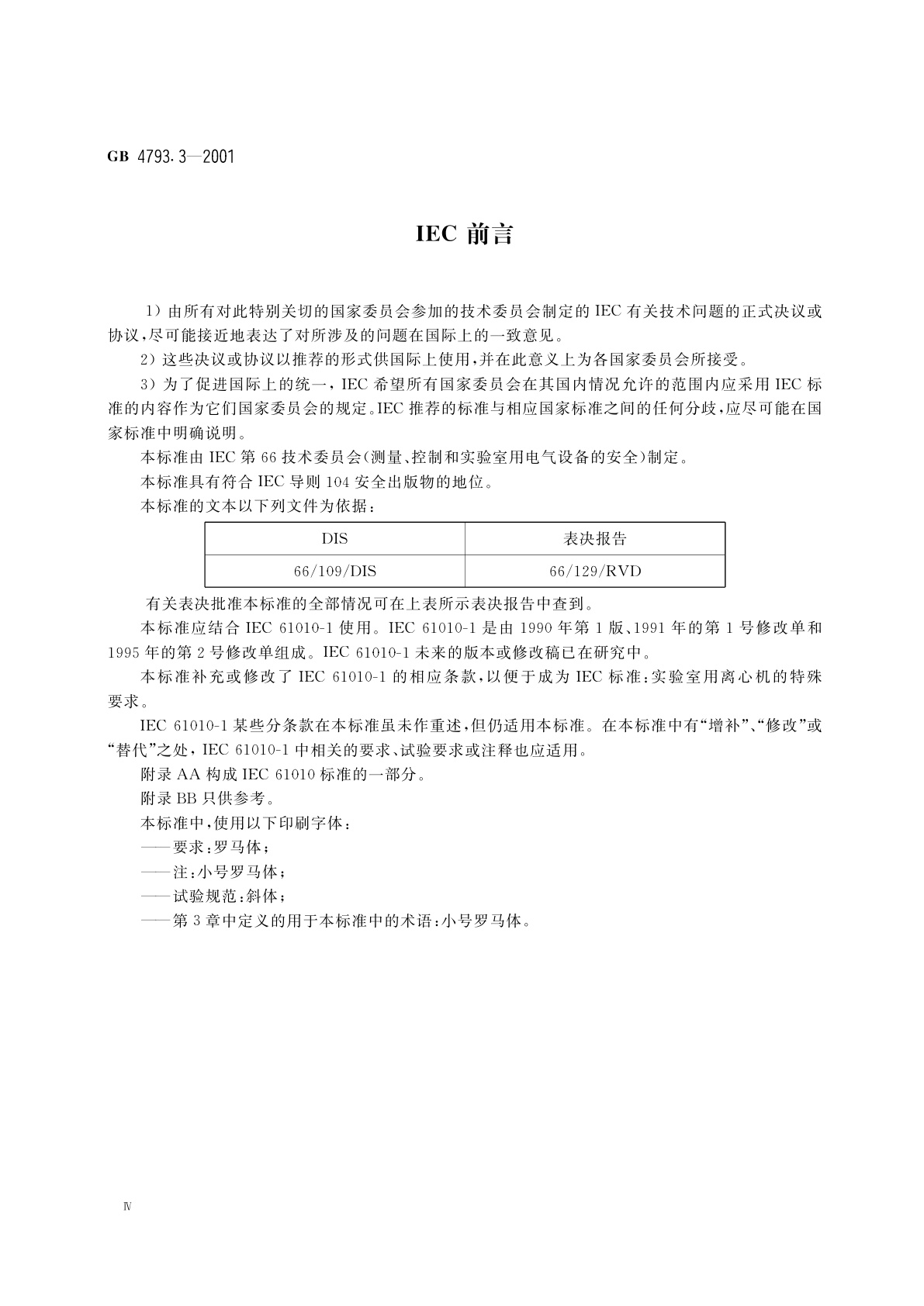 GB 4793.3-2001 测量、控制及实验室用电气设备的安全　实验室用混合和搅拌设备的特殊要求
