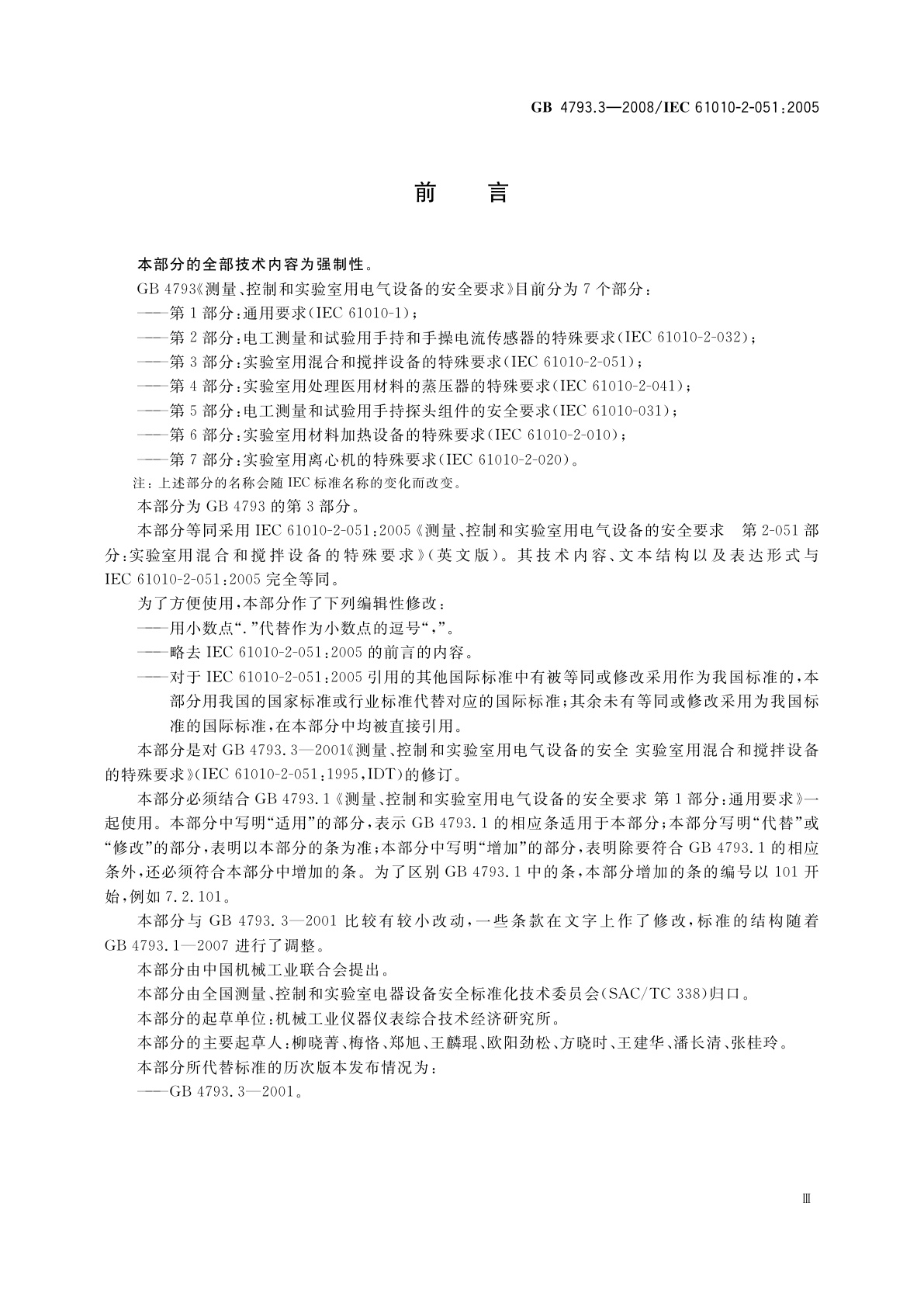 GB 4793.3-2008 测量、控制和实验室用电气设备的安全要求　第3部分：实验室用混合和搅拌设备的特殊要求