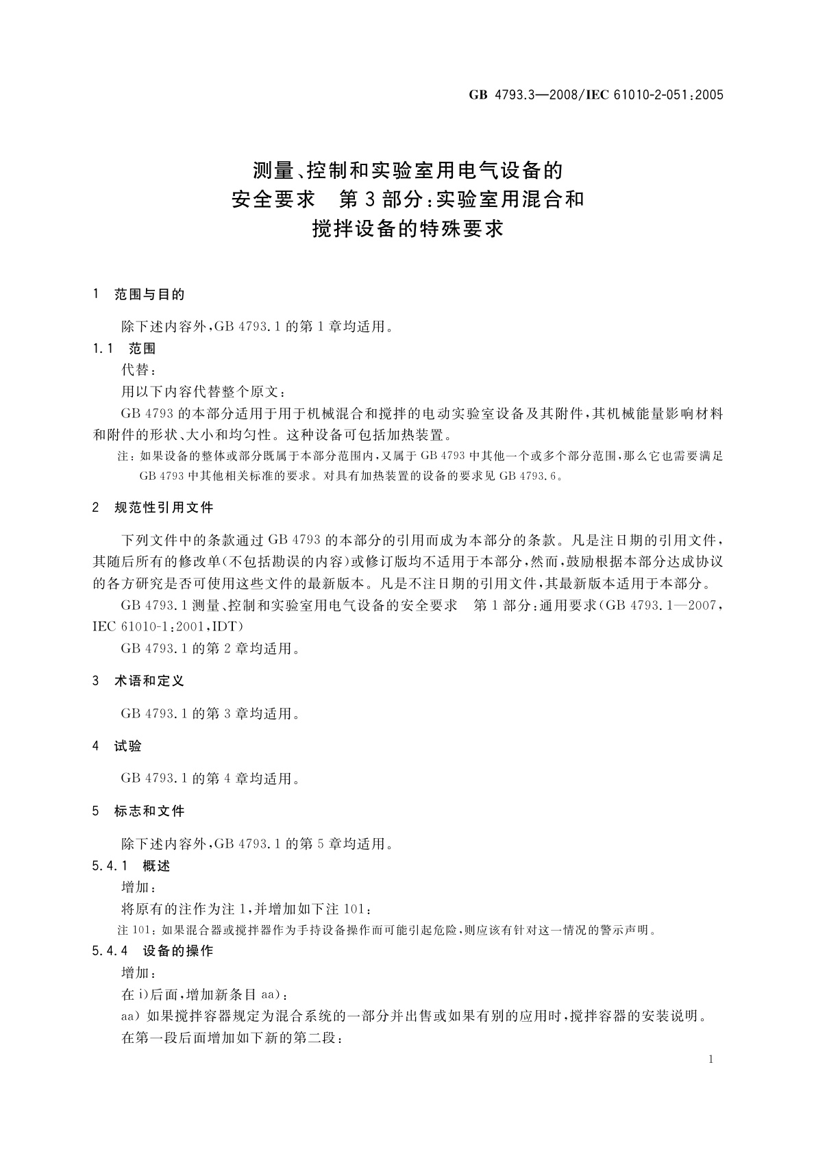 GB 4793.3-2008 测量、控制和实验室用电气设备的安全要求　第3部分：实验室用混合和搅拌设备的特殊要求