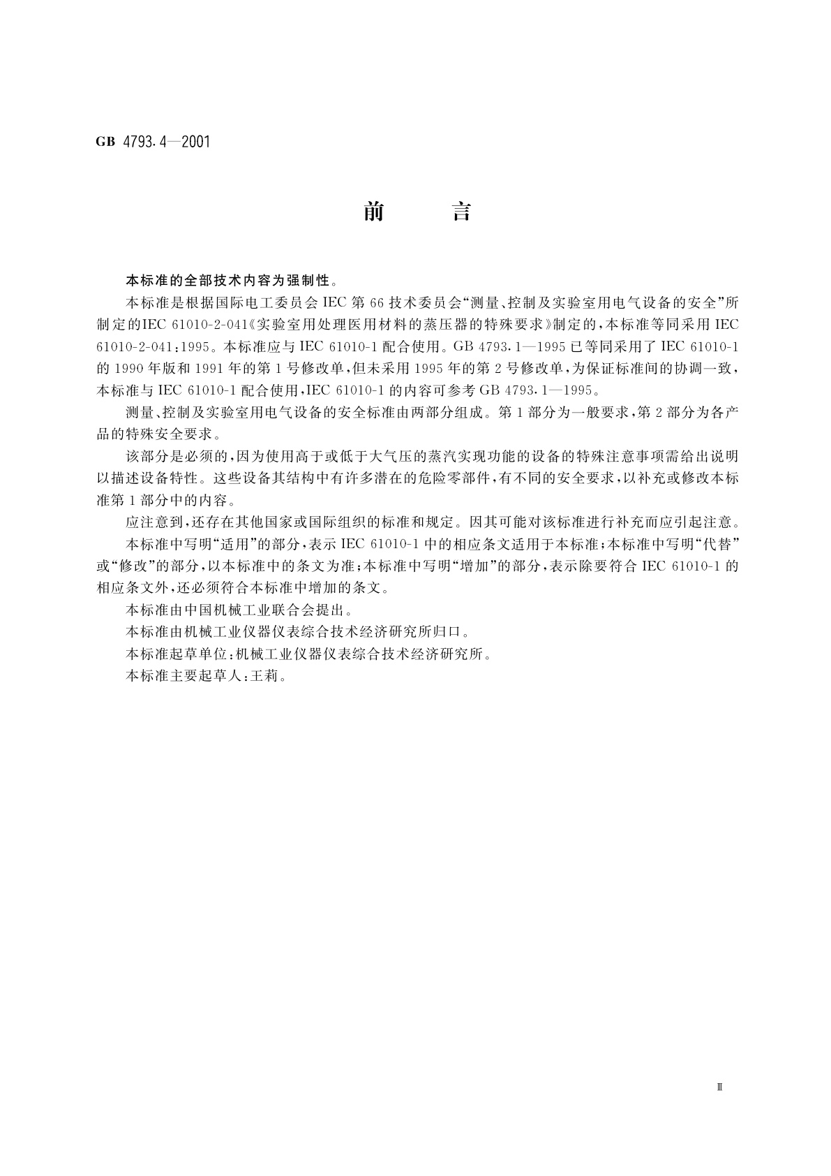 GB 4793.4-2001 测量、控制及实验室用电气设备的安全　实验室用处理医用材料的蒸压器的特殊要求