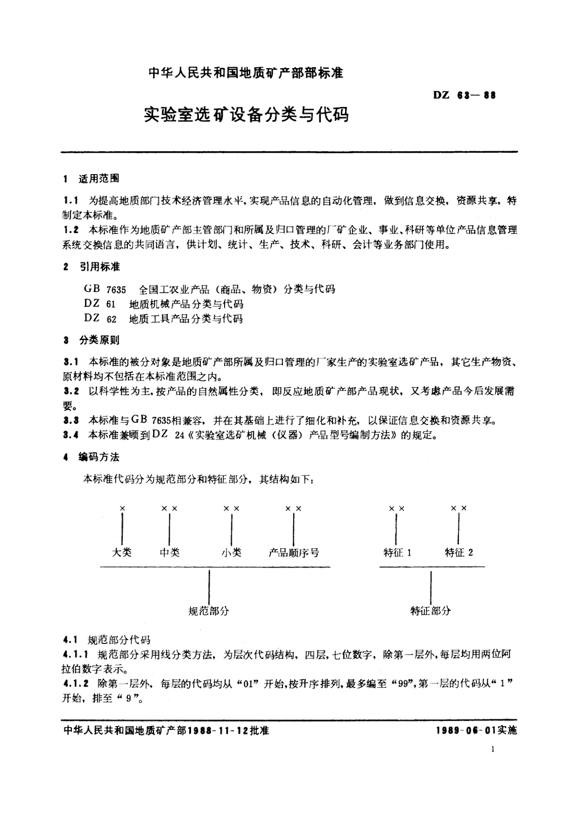 DZ 63-1988 实验室选矿设备分类与代码