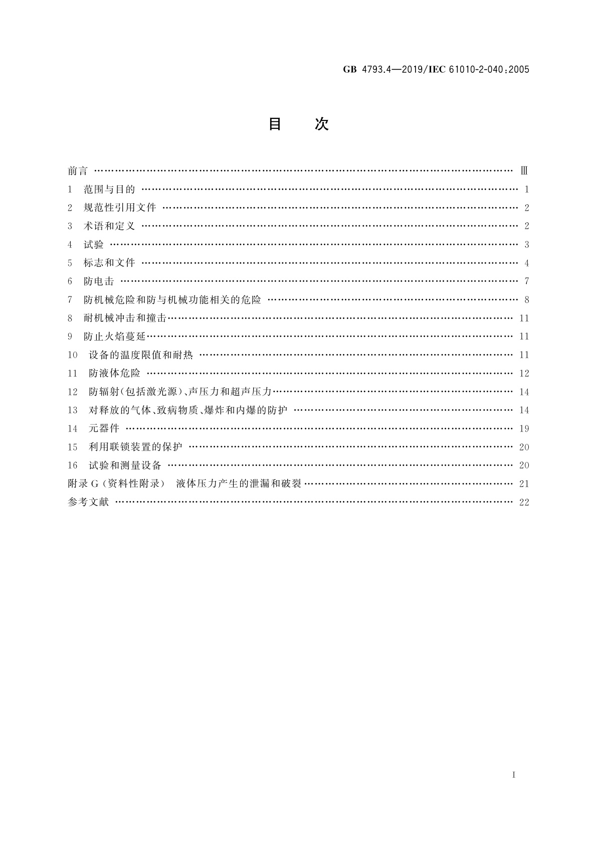 GB 4793.4-2019 测量、控制和实验室用电气设备的安全要求　第4部分：用于处理医用材料的灭菌器和清洗消毒器的特殊要求
