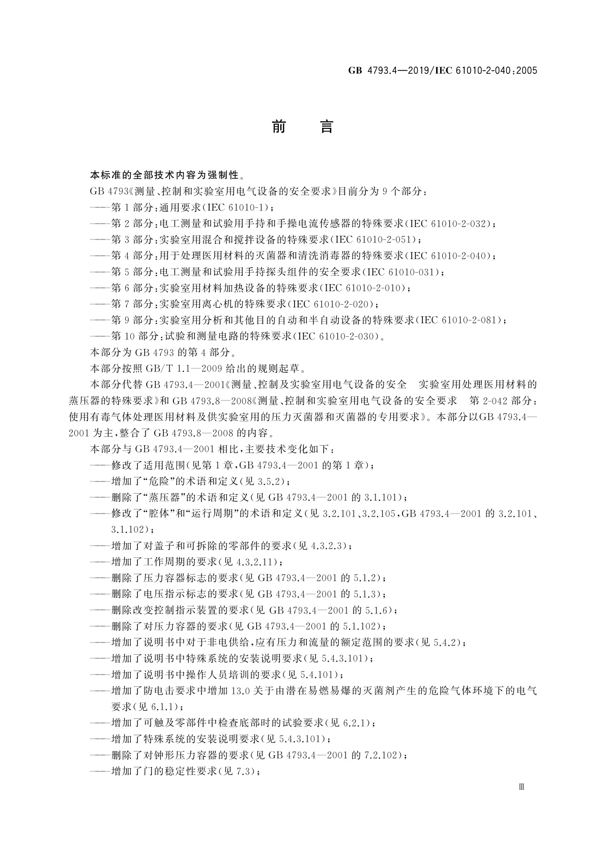 GB 4793.4-2019 测量、控制和实验室用电气设备的安全要求　第4部分：用于处理医用材料的灭菌器和清洗消毒器的特殊要求